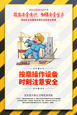 生产注意安全其他安全
