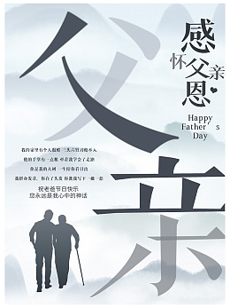 感恩父亲节父亲节广告亲子画面父亲节单页