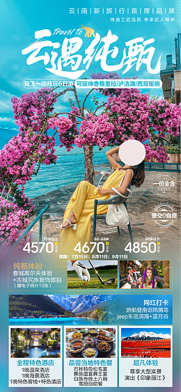 云南海报云梦秘境云南美食