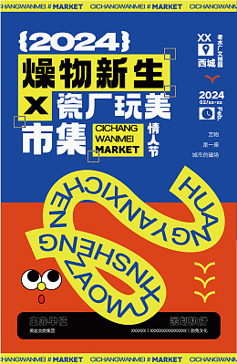 市集创意社区活动摆摊