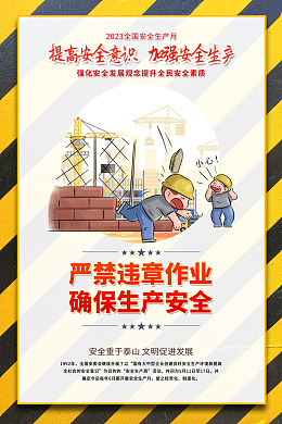 广告设计安全海报安全生产月安全