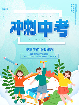 百日冲刺广告设计为中考加油中考冲刺班