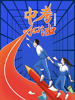 中考标语广告设计备战中考