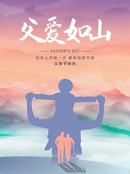 父亲节主题父亲节快乐父亲节海报