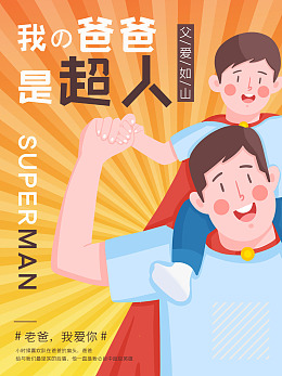 父亲节插画父亲节主题父爱如山父亲节海报