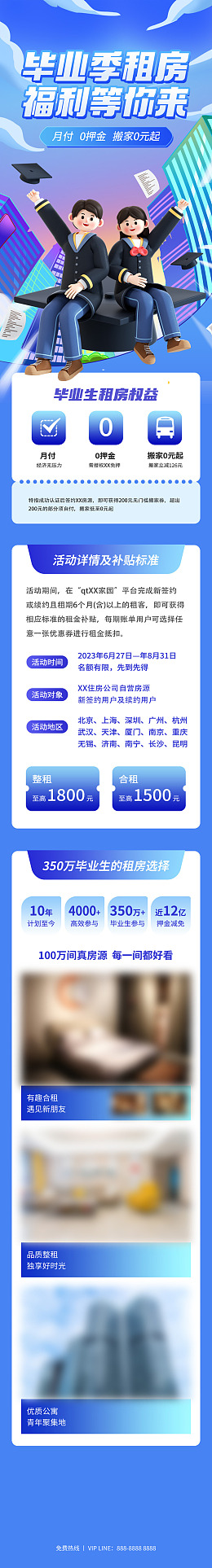 微信推文毕业租房微信长图商品房