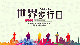 运动乐园运动会全民运动会健步走运动