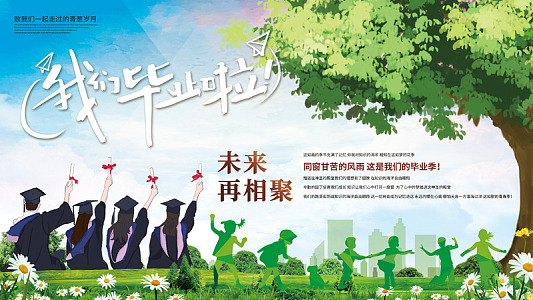 毕业季宣传毕业展板大学毕业毕业庆典