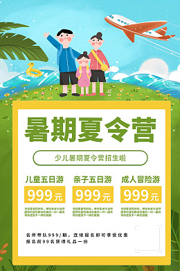 夏令营招生夏令营宣传夏令营暑假亲子游