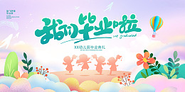 学生毕业季毕业展板毕业聚会毕业典礼