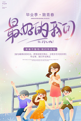毕业季毕业季设计毕业聚会毕业季宣传