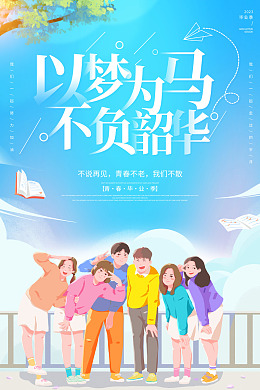 毕业季板报我们毕业了毕业纪念册毕业季海报