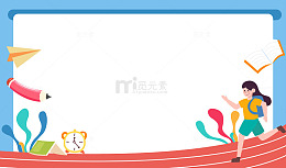 卡通简约开学季背景边框