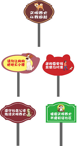 提示牌遛狗牵绳宠物管理文明养犬