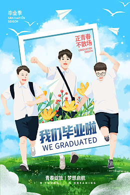 青春毕业季毕业季设计毕业宣传毕业季板报