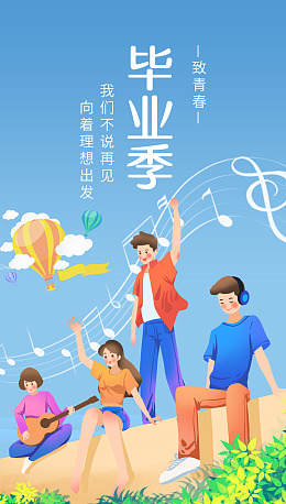 大学毕业我们毕业了毕业季海报