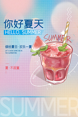 夏日海报玩转夏日夏天广告Summer