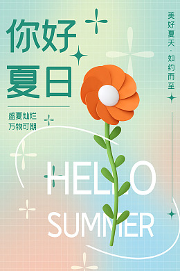 夏天主题广告设计暑期促销夏天海报
