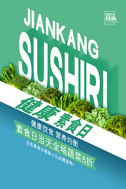 蔬菜海报素食火锅轻食素食店