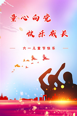 六一海报党建设计