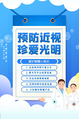 社区展板眼睛视力保护眼爱护眼睛