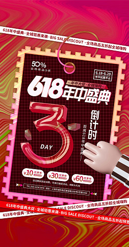 天猫618京东618限时促销618促销海报