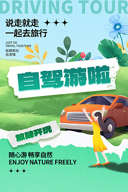 家庭自驾游自驾游背景自驾游广告自助游