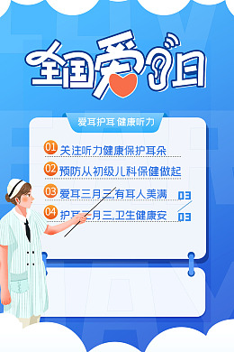 蓝色爱耳日爱耳护耳海报