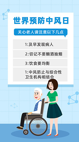 素材设计预防中风广告设计