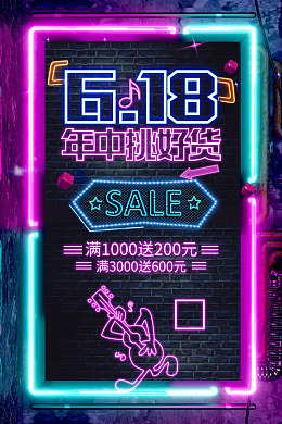 年中钜惠618购物海报618海报