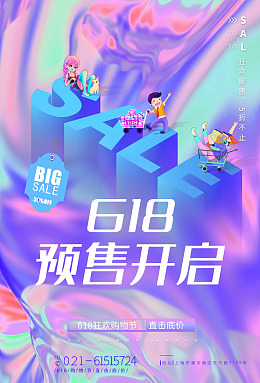年中促销618海报618淘宝618促销海报