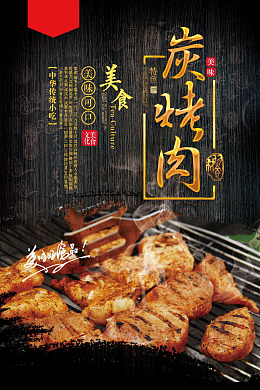 碳烤肉炭烧烤肉美食烤肉
