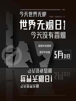 无烟宣传禁烟展板珍爱生命无烟日活动