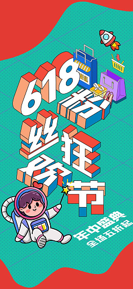 海报618大促天猫618618年中庆