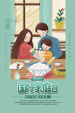 家配图国际家庭日年会策划卡通家