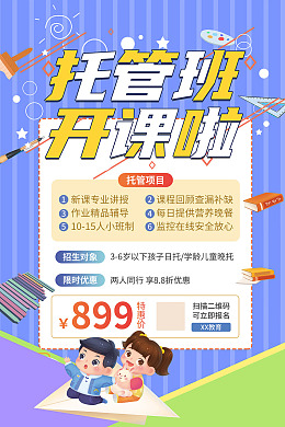 蓝色海报托管班托管班招生