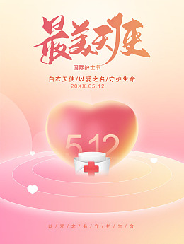 PSD立体心形广告设计护士节