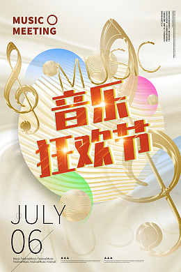 潮玩音乐节流行电音音乐节海报