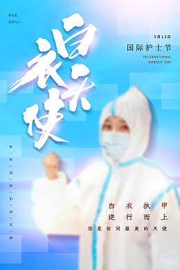 512护士节海报最美天使优秀护士