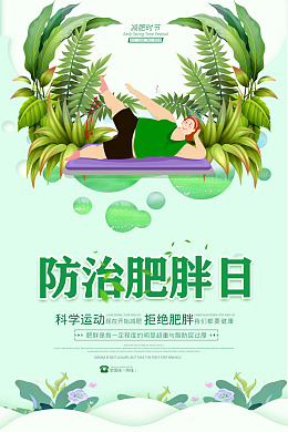 国际肥胖日海报设计广告设计抽脂