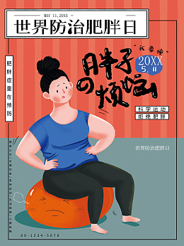 健身肥胖日高炮预防肥胖肥胖日灯箱