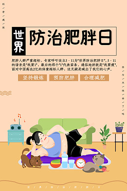 国际肥胖日肥胖日灯箱胖子日S型