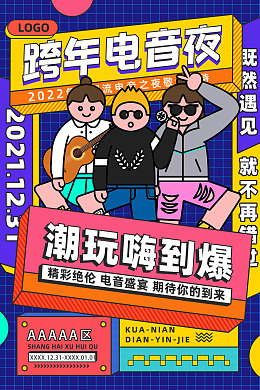 音乐狂欢夜音乐盛典音乐节海报