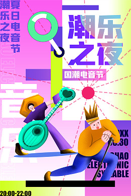 音乐节摇滚音乐节音乐节海报潮玩音乐节