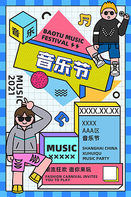 音乐节海报音乐节图片音乐梦想秀音乐节