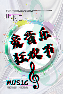 音乐狂欢夜音乐节图片狂欢音乐节音乐节海报