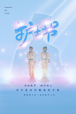 最美天使白衣天使护士节海报护士模范