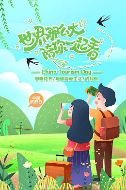 山水画旅游宣传旅游世界旅游日