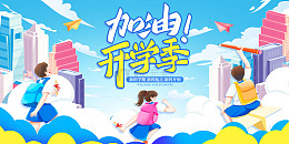 蓝色手绘卡通加油开学季展板