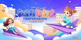 紫色手绘卡通新学期新起点展板